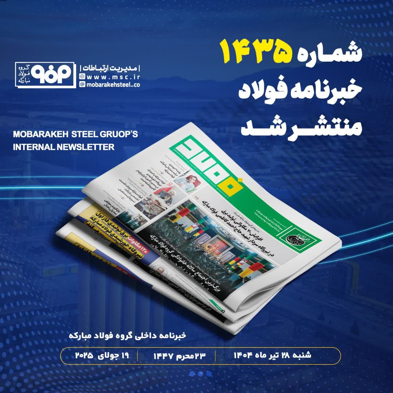 شماره ۱۴۳۵ خبرنامه فولاد منتشر شد
