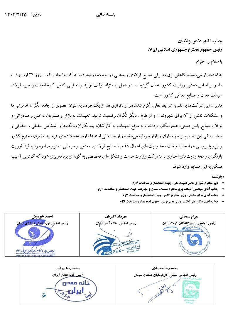 مهم: اعتراض مشترک تشکل‌های فولاد، سیمان، معدن و صنایع معدنی به رئیس جمهور / جلوی توقف تولید و تعطیلی کامل کارخانجات را بگیرید