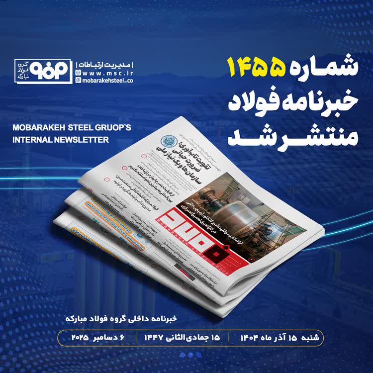 شماره ۱۴۵5 خبرنامه فولاد منتشر شد
