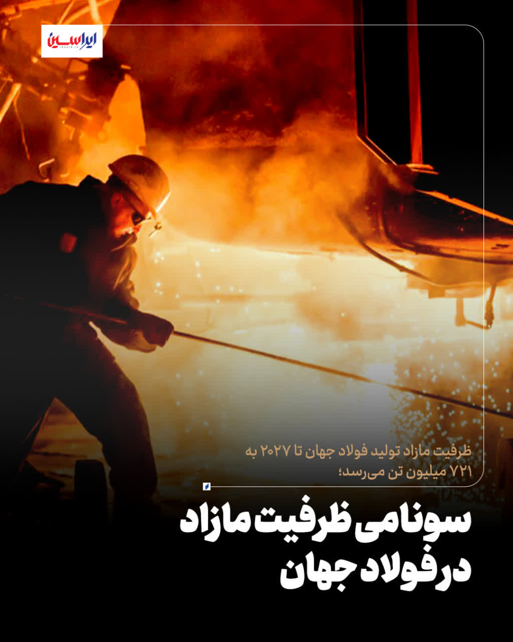سازمان همکاری و توسعه اقتصادی (OECD) : ظرفیت مازاد تولید فولاد جهان از ۶۰۱ میلیون تن در سال ۲۰۲۴ به ۷۲۱ میلیون تن در سال ۲۰۲۷ افزایش خواهد یافت
