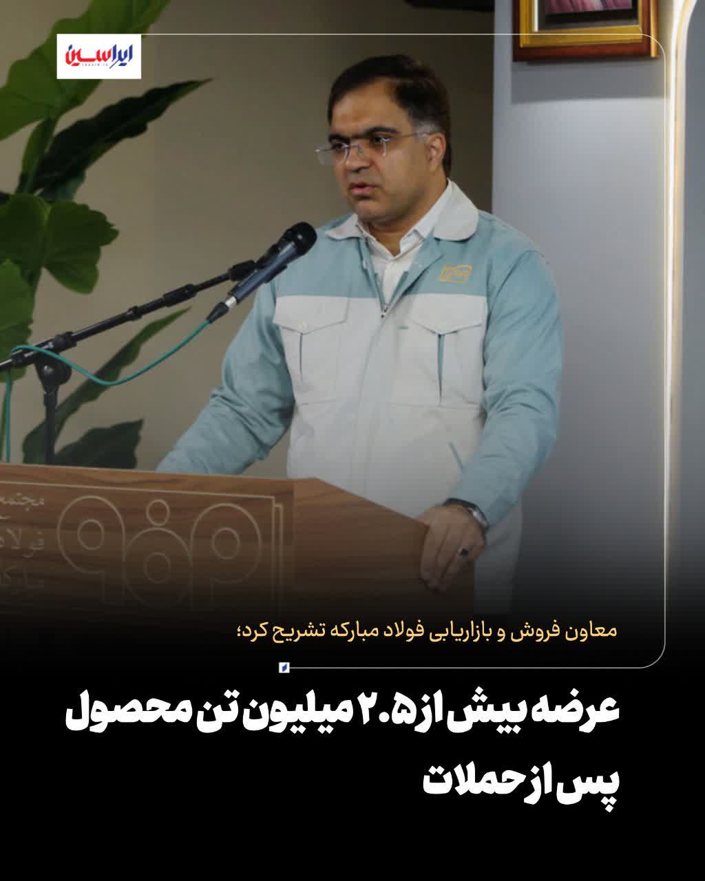 معاون فروش و بازاریابی فولاد مبارکه تشریح کرد؛ عرضه بیش از ۲.۵ میلیون تن محصول پس از حملات