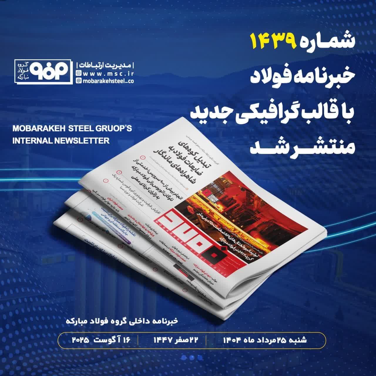 شماره ۱۴۳۹ خبرنامه فولاد با طرح‌بندی و قالب گرافیکی جدید منتشر شد