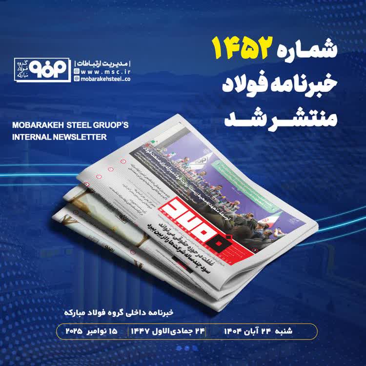 شماره 1452 خبرنامه فولاد منتشر شد