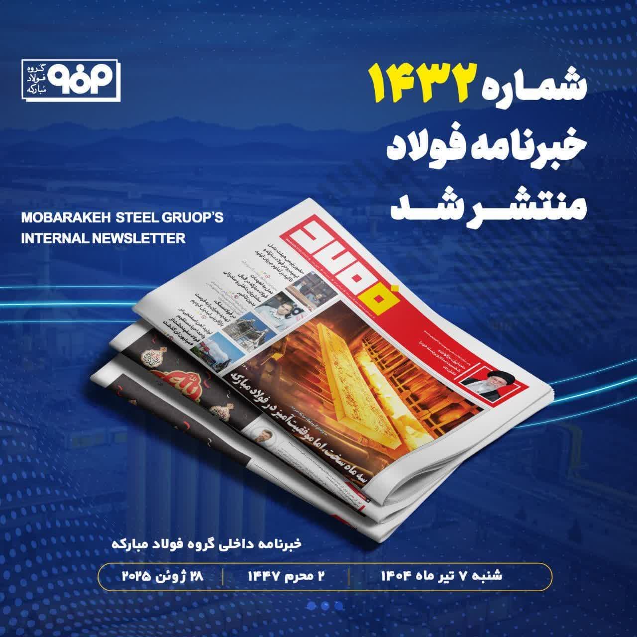 شماره ۱۴۳۲ خبرنامه فولاد منتشر شد