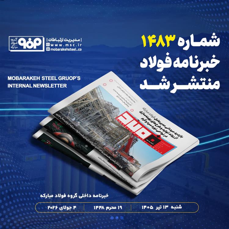 وارد مدار شدن نخستین واحد گازی نیروگاه بازسازی شده فولاد مبارکه تا پایان سال جاری