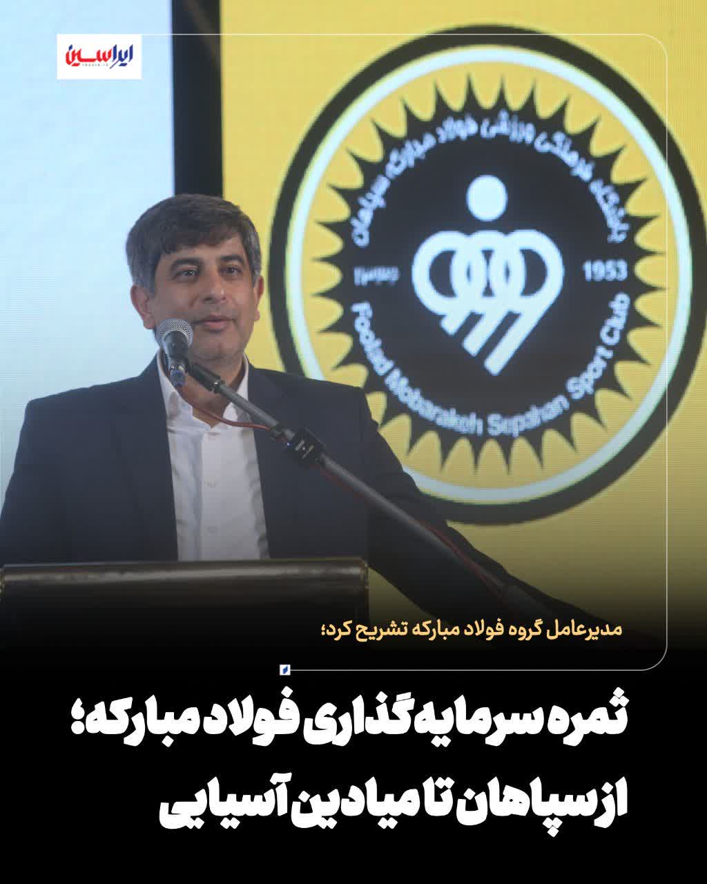 ثمره سرمایه‌گذاری فولاد مبارکه؛ از سپاهان تا میادین آسیایی