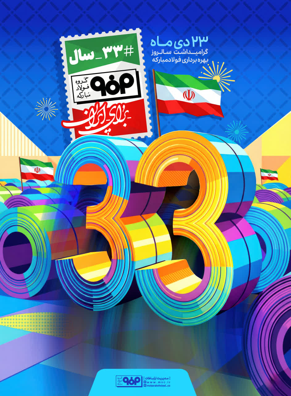 ۲۳ دی ماه گرامیداشت سالروز بهره برداری از مجتمع فولاد مبارکه