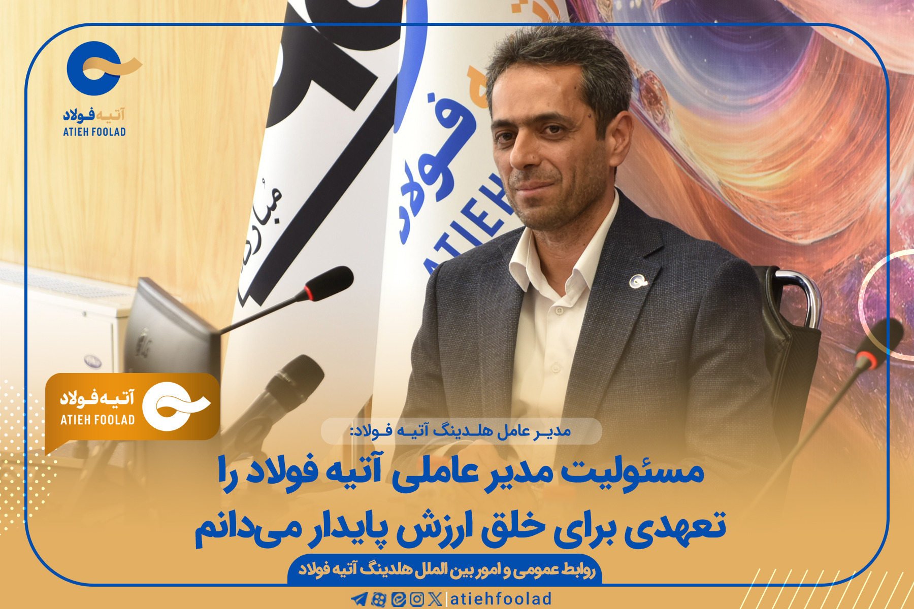 مدیر عامل جدید هلدینگ آتیه فولاد نقش جهان در مراسم تودیع و معارفه مدیر عامل: مسئولیت مدیرعاملی آتیه‌فولاد را تعهدی برای خلق ارزش پایدار می‌دانم