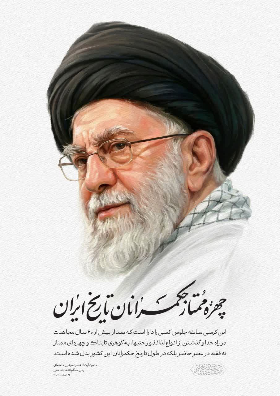 انتشار به&zwnj; مناسبت چهلمین روز شهادت رهبر عظیم&zwnj;الشأن انقلاب (قدّس الله نفسه الزکیه)
