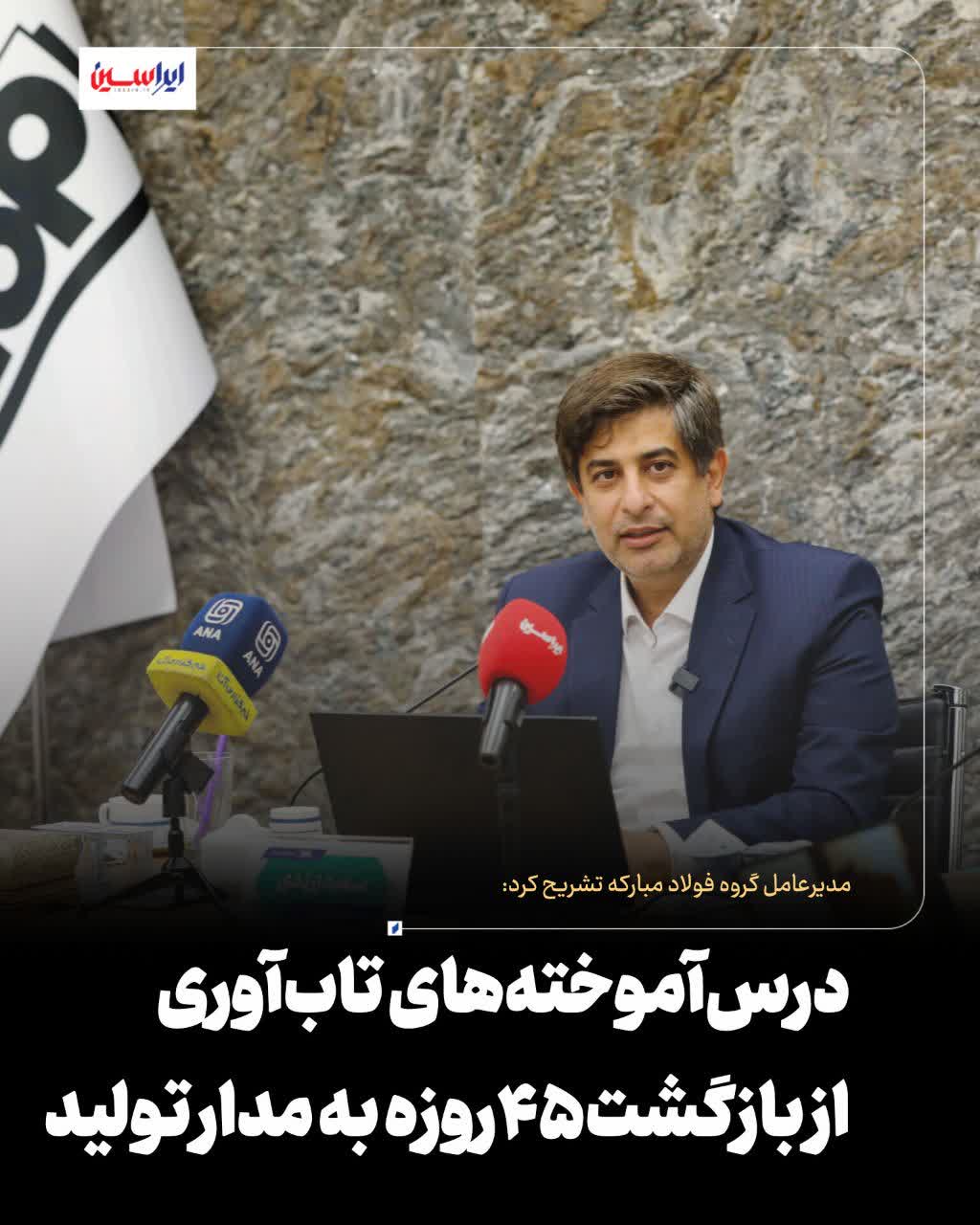 &nbsp;در هفتمین نشست از سلسله رویدادهای &laquo;محکم&zwnj;تر از فولاد&raquo; با عنوان &laquo;رسانه، روایت و بازنمایی&raquo;، سعید زرندی، مدیرعامل گروه فولاد مبارکه، به تبیین الگوی تاب&zwnj;آوری این مجموعه در شرایط جنگی پرداخت.