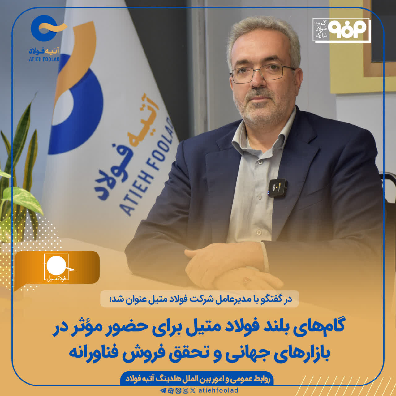 در گفتگو با مدیرعامل شرکت فولاد متیل عنوان شد؛ گام&zwnj;های بلند فولاد متیل برای حضور مؤثر در بازارهای جهانی و تحقق فروش فناورانه