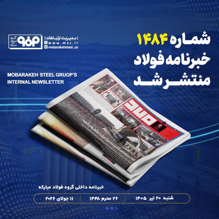 فولاد مبارکه؛ همگام با ملت بزرگ ایران سوگوار رهبر شهید