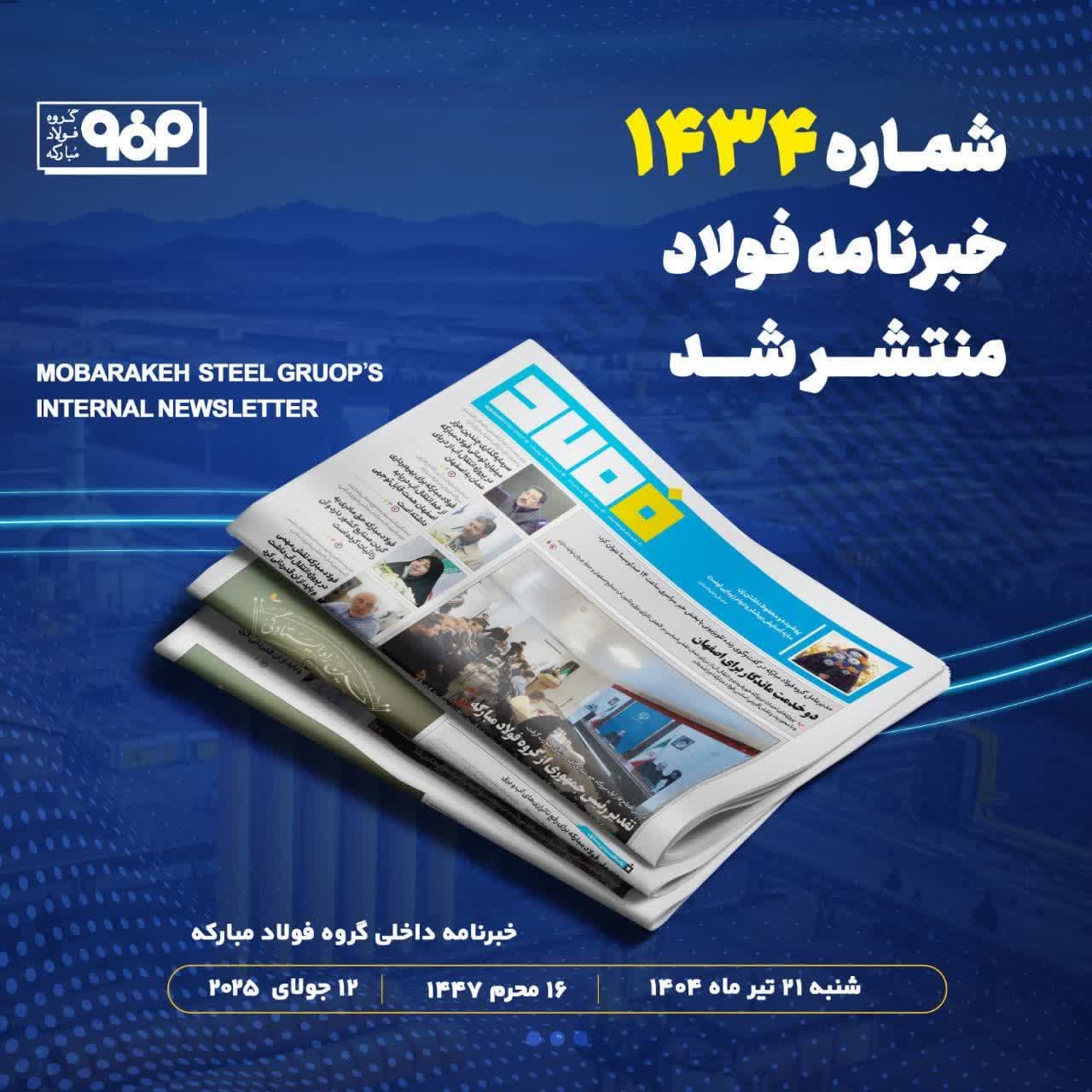 شماره ۱۴۳۴ خبرنامه فولاد منتشر شد