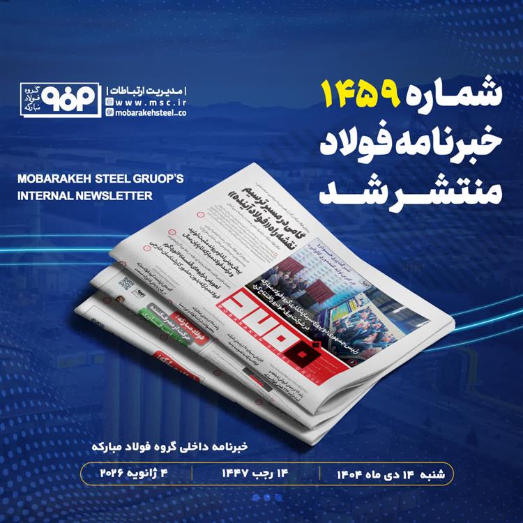 "خبرنامه شماره 1459 فولاد" منتشر شد