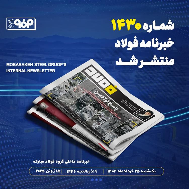 شماره ۱۴۳۰ خبرنامه فولاد منتشر شد