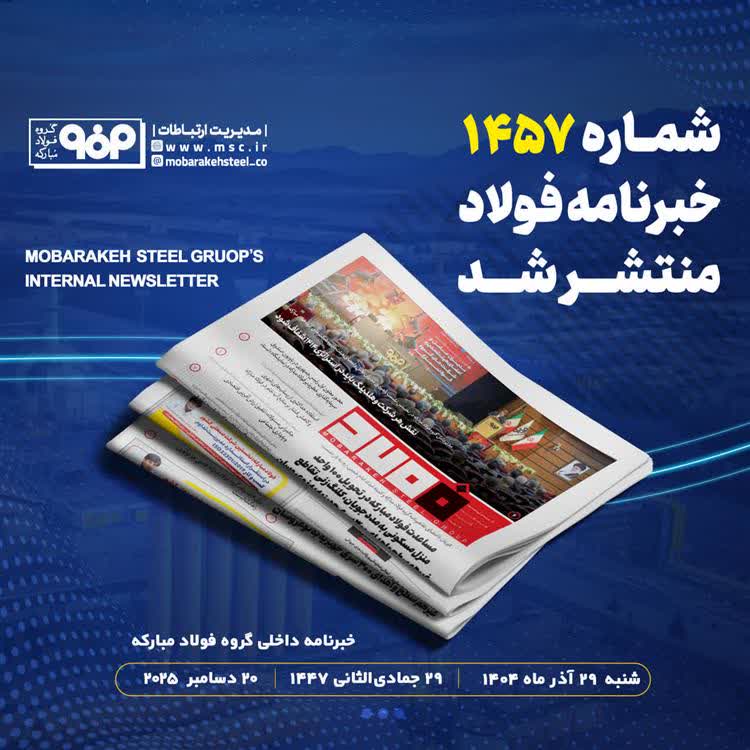 مساعدت فولاد مبارکه در تحویل 100 واحد منزل مسکونی به مددجویان، کلنگ&zwnj;زنی تقاطع غیرهم&zwnj;سطح و اهدای 300 سری جهیزیه به نوعروسان