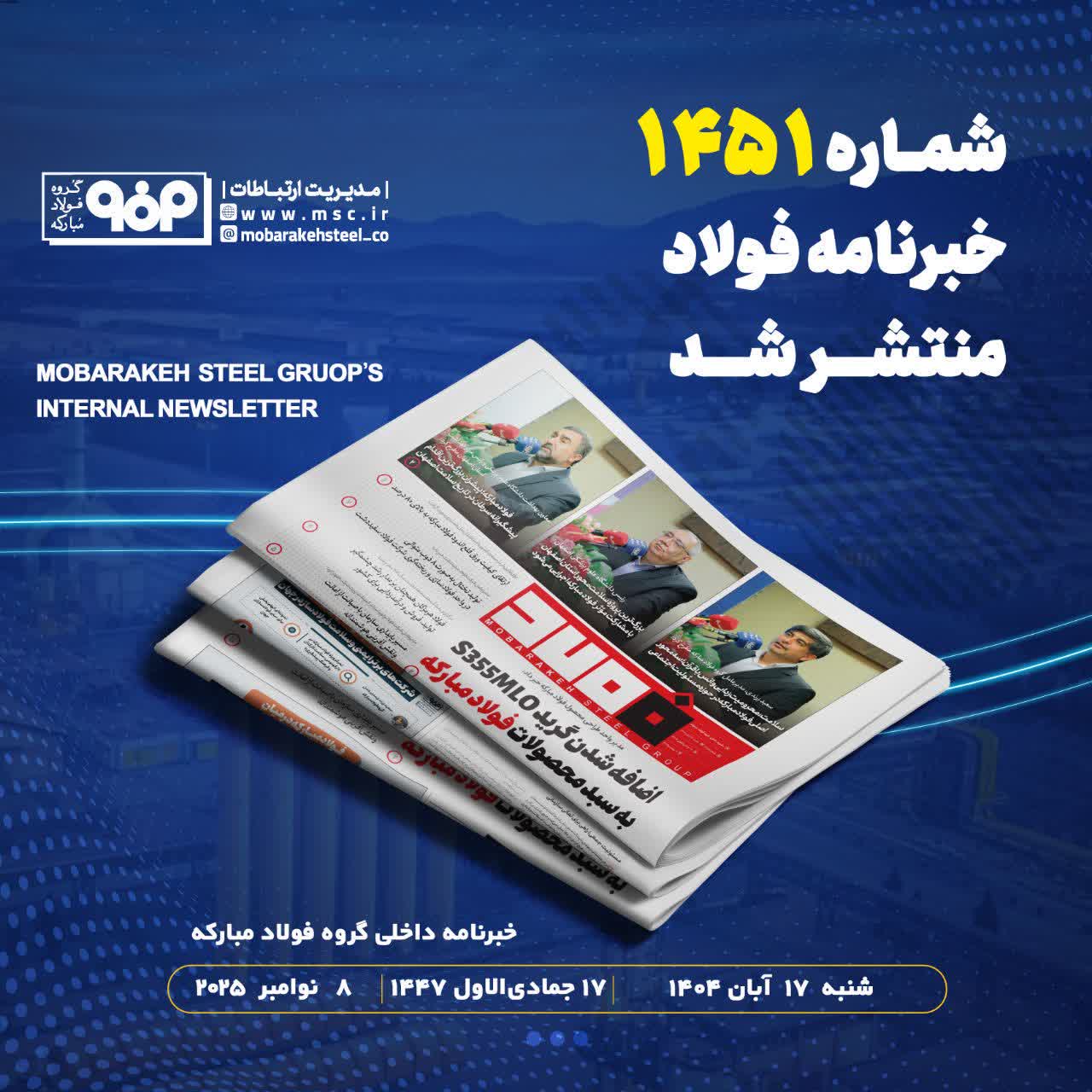 شماره ۱۴۵۱ خبرنامه فولاد منتشر شد