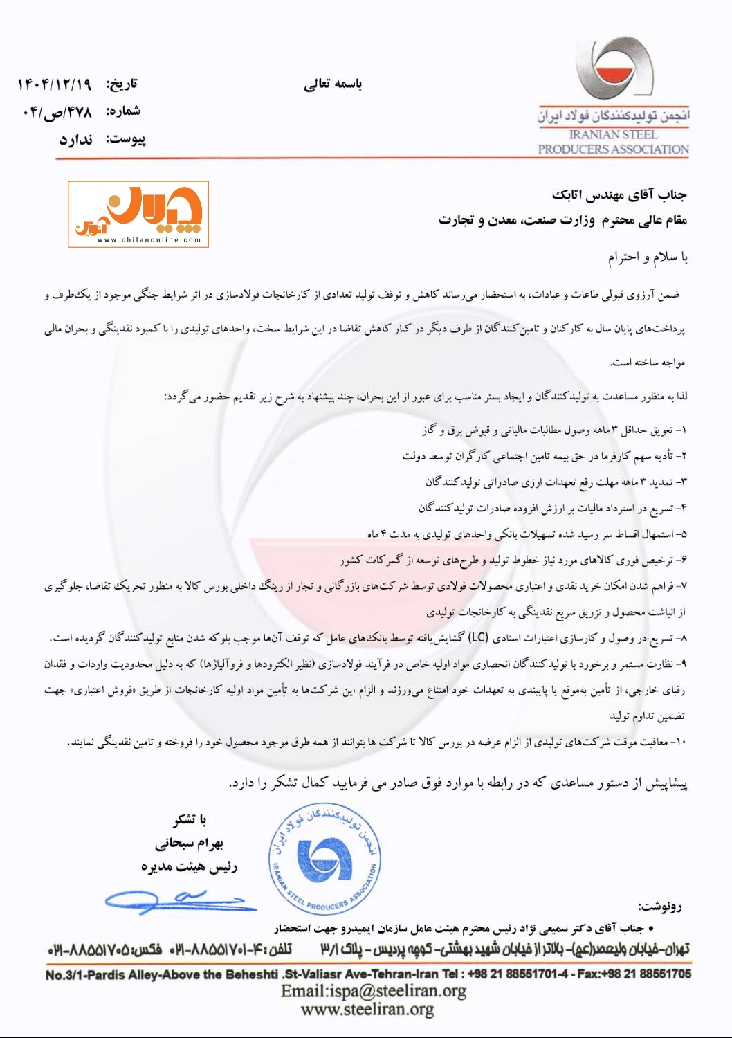 انجمن تولیدکنندگان فولاد ایران در نامه&zwnj;ای خطاب به وزیر صمت، با ارائه ۱۰ پیشنهاد خواستار حمایت از فولادسازان در شرایط جنگی فعلی شد.