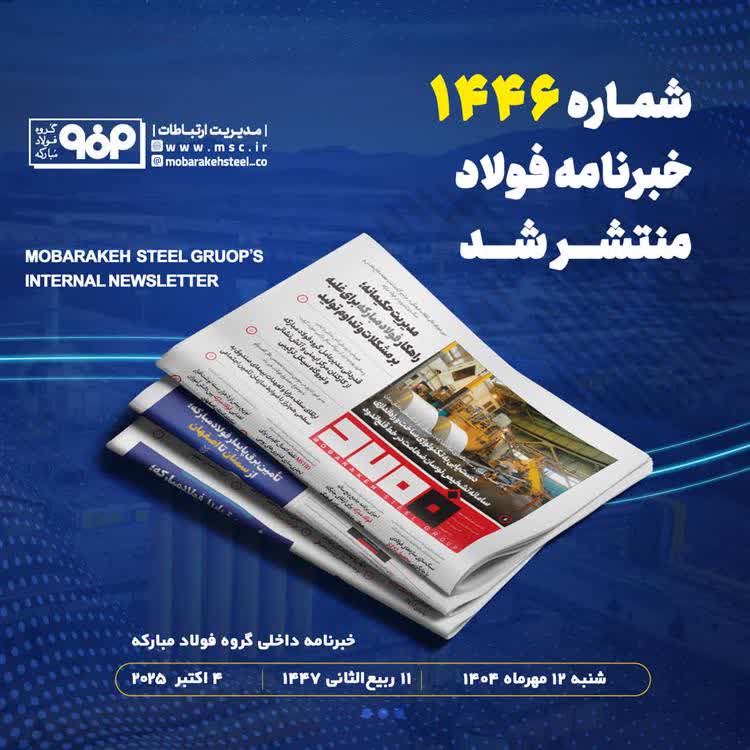 شماره ١٤٤٦ خبرنامه فولاد منتشر شد