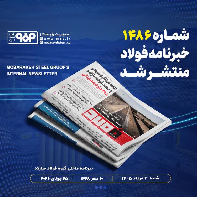 مدیرعامل فولاد مبارکه: مدل بازسازی فولاد مبارکه؛ الگویی جدید و قابل طرح در انجمن جهانی فولاد