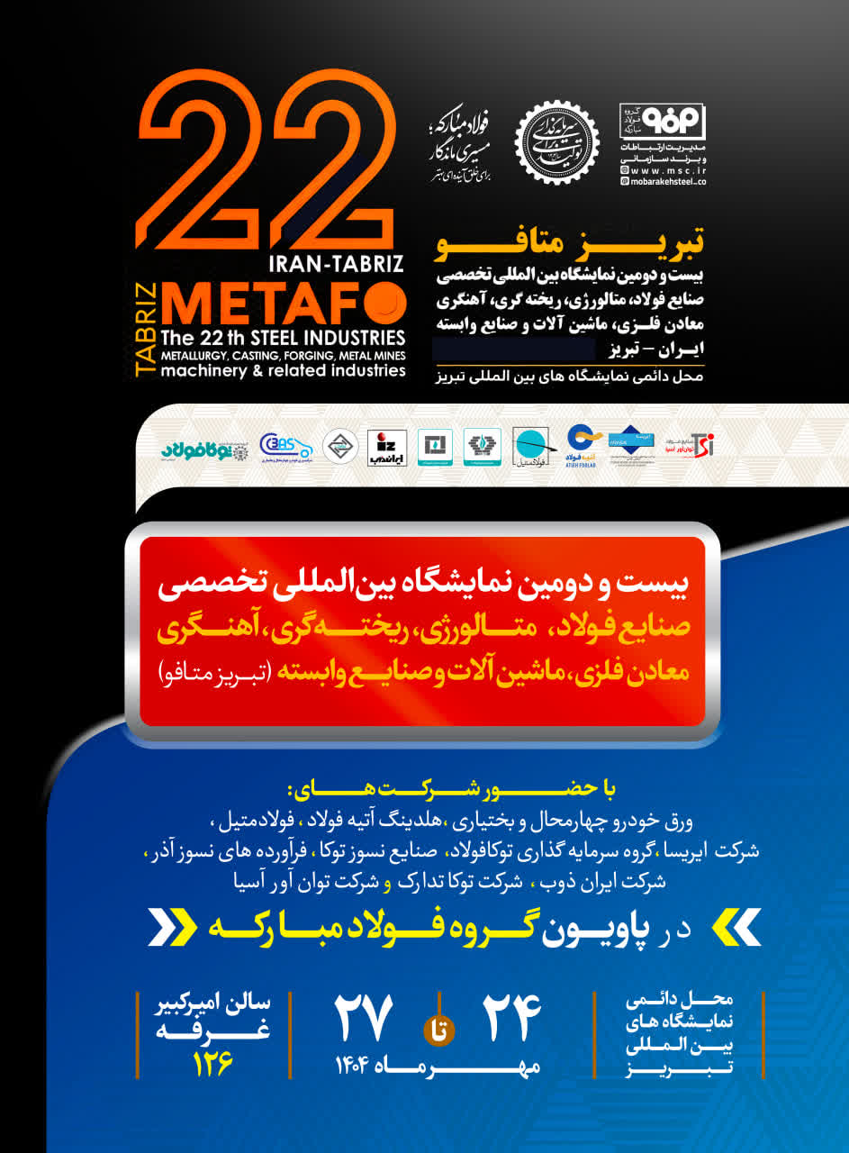 بیست و دومین نمایشگاه تخصصی فولاد، متالورژی و صنایع وابسته تبریز ۱۴۰۴