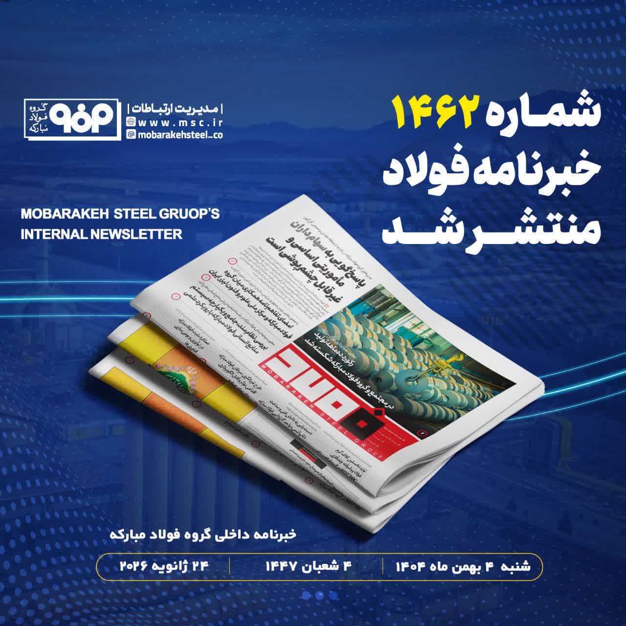 «خبرنامه شماره ۱۴۶۲ فولاد» منتشر شد