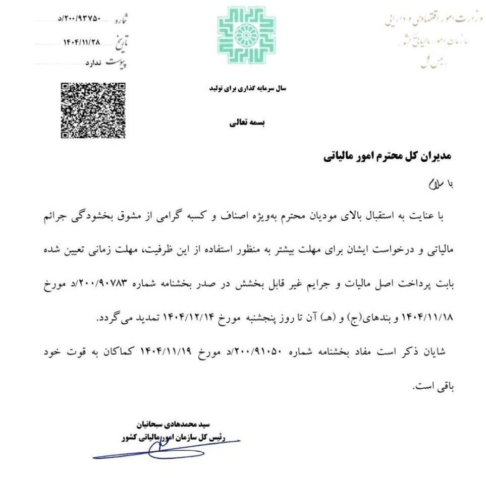 سازمان امور مالیاتی کشور طی اطلاعیه&zwnj;ای از تمدید بخشنامه مهلت بخشودگی جرایم مالیاتی تا سقف ۷۰۰ میلیون تومان به دلیل استقبال مودیان تا ۱۴ اسفند خبر داد.