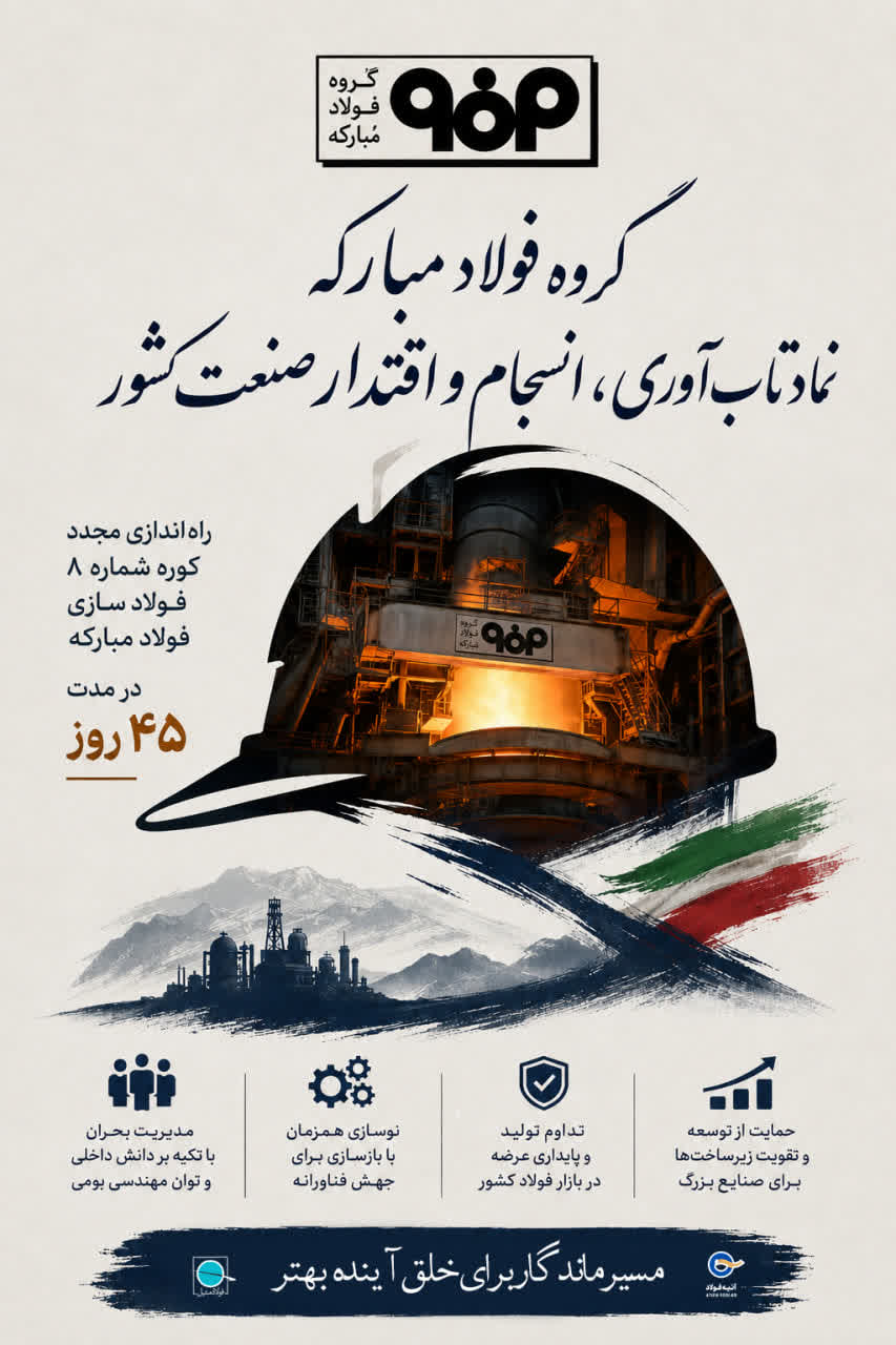 این فقط بازسازی یک کوره نیست؛ بازسازی امید، اعتماد و اقتدار صنعتی ایران است.بازسازی کوره شماره ۸ فولاد مبارکه در مدت تنها ۴۵ روز، فقط یک دستاورد فنی نیست؛ روایتی است از ایمان، تخصص و اراده فرزندان ایران.