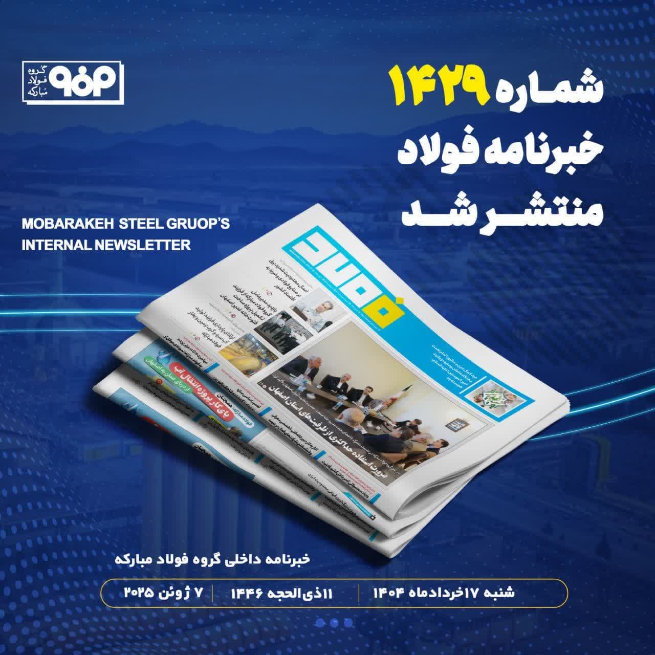 شماره ۱۴۲۹ خبرنامه فولاد منتشر شد