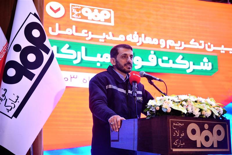 مدیرعامل سابق فولاد مبارکه در آئین تکریم و معارفه مدیرعامل این شرکت: پایه‌ریزی توسعه متوازن رویكرد و آرمان دوره مدیریتی بنده بود