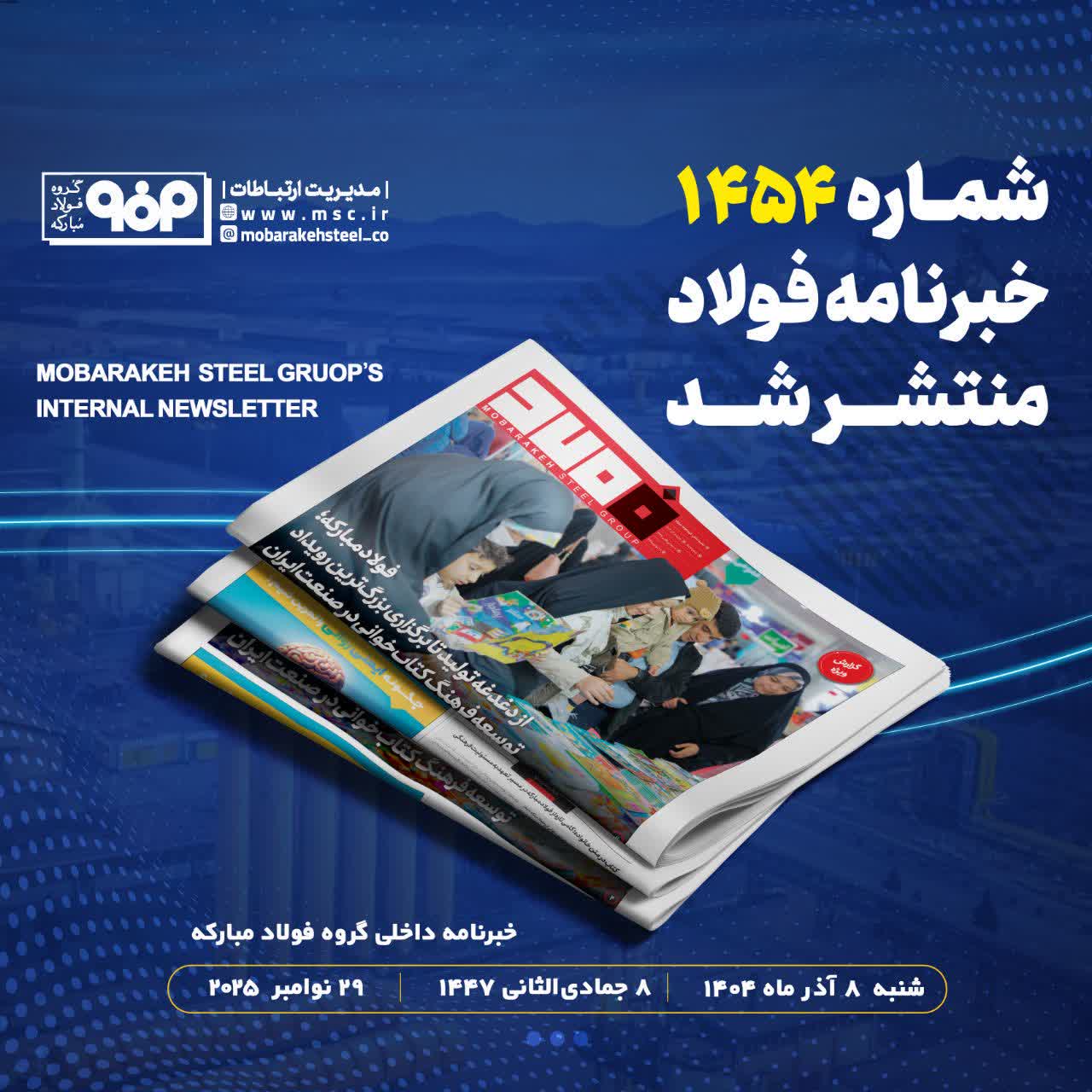 شماره ۱۴۵۴ خبرنامه فولاد منتشر شد