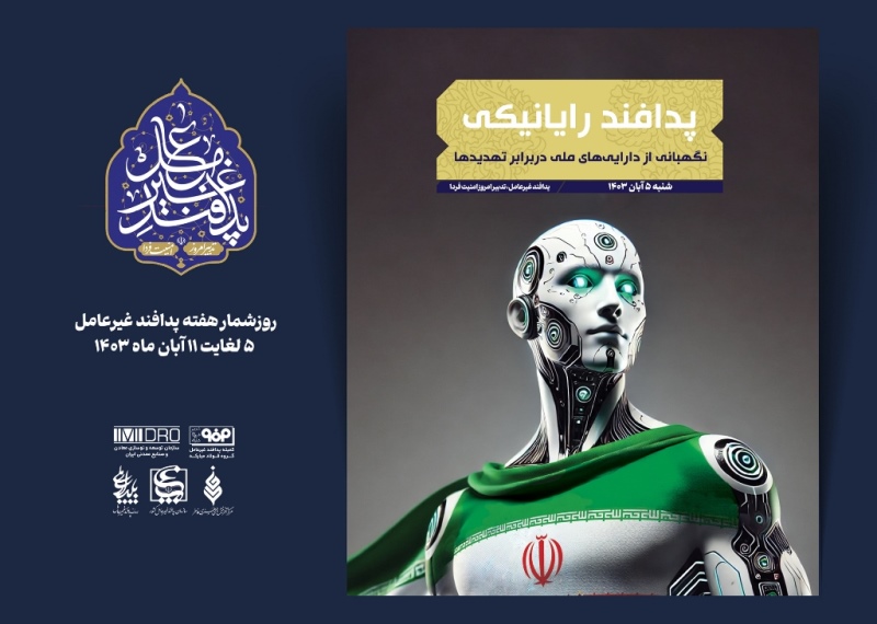 هفته پدافند غیر عامل؛ 5 آبان