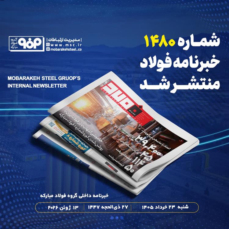 «خبرنامه داخلی شماره 1480 فولاد» منتشر شد