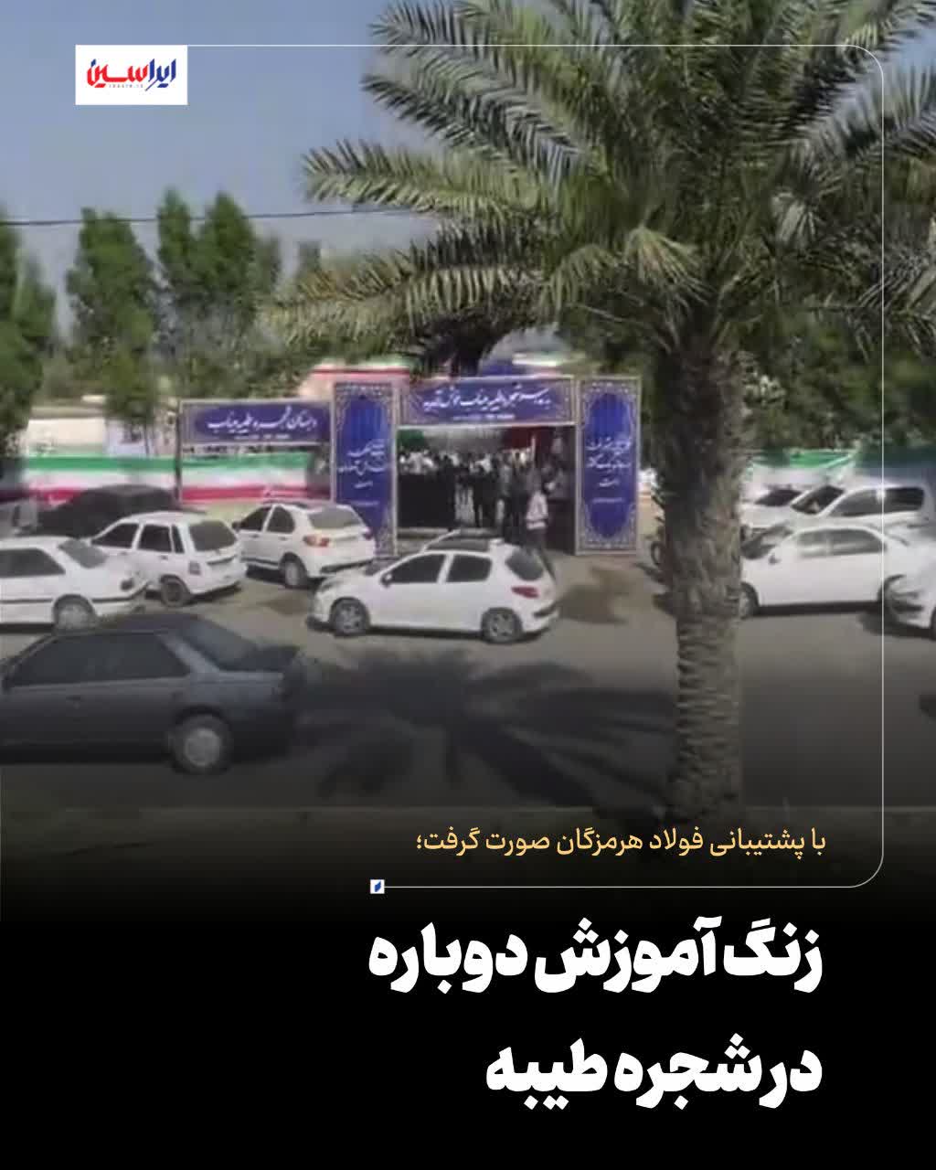 مدرسه &laquo;شجره طیبه&raquo; میناب با پشتیبانی فولاد هرمزگان، در آیینی با حضور جمعی از مسئولان کشوری و استانی، فرهنگیان، خانواده&zwnj;های شهدا و مردم منطقه بار دیگر به چرخه آموزش بازگشت.
