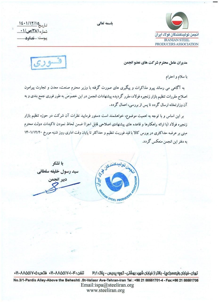 تنظیم بازار فولاد در مسیر اصلاح/ وزارت صمت از انجمن فولاد پیشنهادات اصلاحی خواست