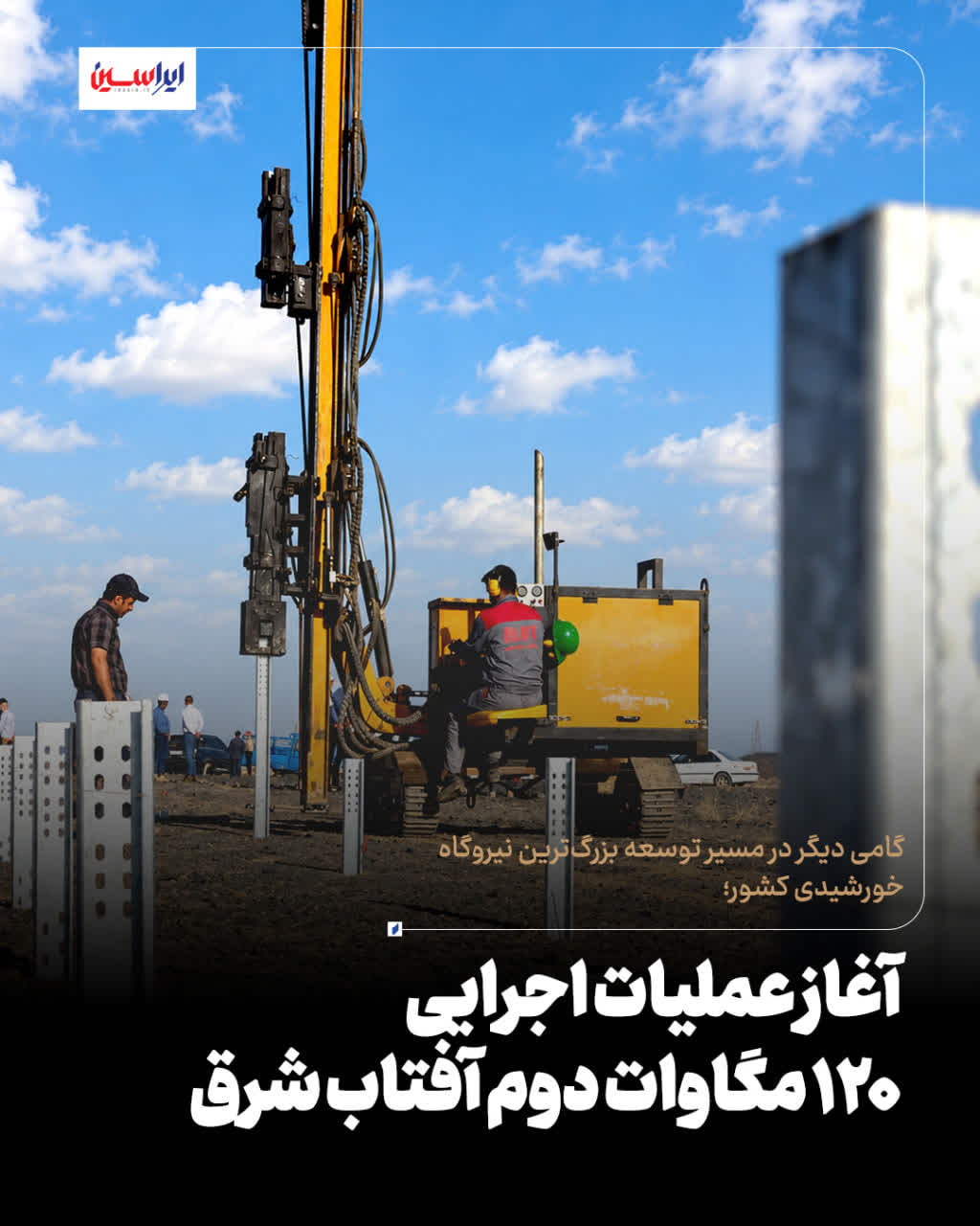 توسعه ظرفیت جدید نیروگاه آفتاب شرق با آغاز عملیات اجرایی ۱۲۰ مگاواتی
