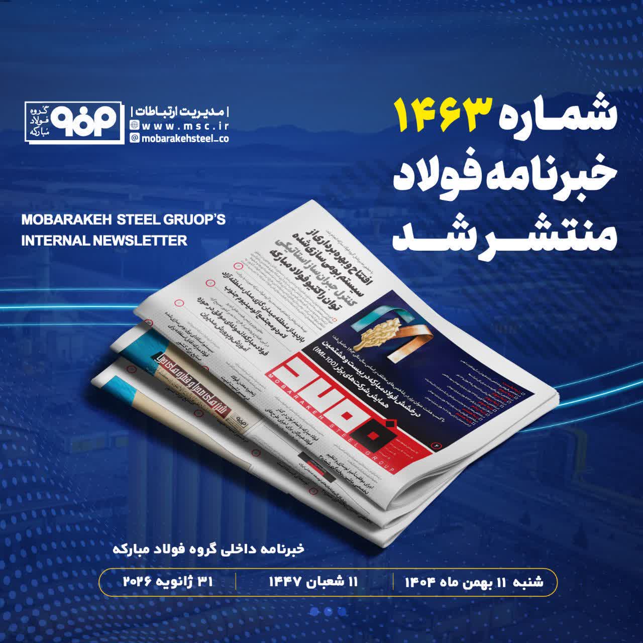 «خبرنامه شماره ۱۴۶۳ فولاد» منتشر شد