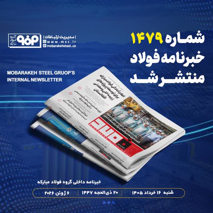 روند بازسازی نواحی آسیب دیده فولاد مبارکه؛ رکوردی فوق العاده و افتخاری بزرگ برای صنعت کشور