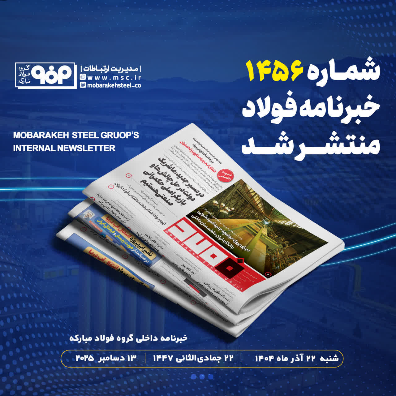 شماره ۱۴۵6 خبرنامه فولاد منتشر شد