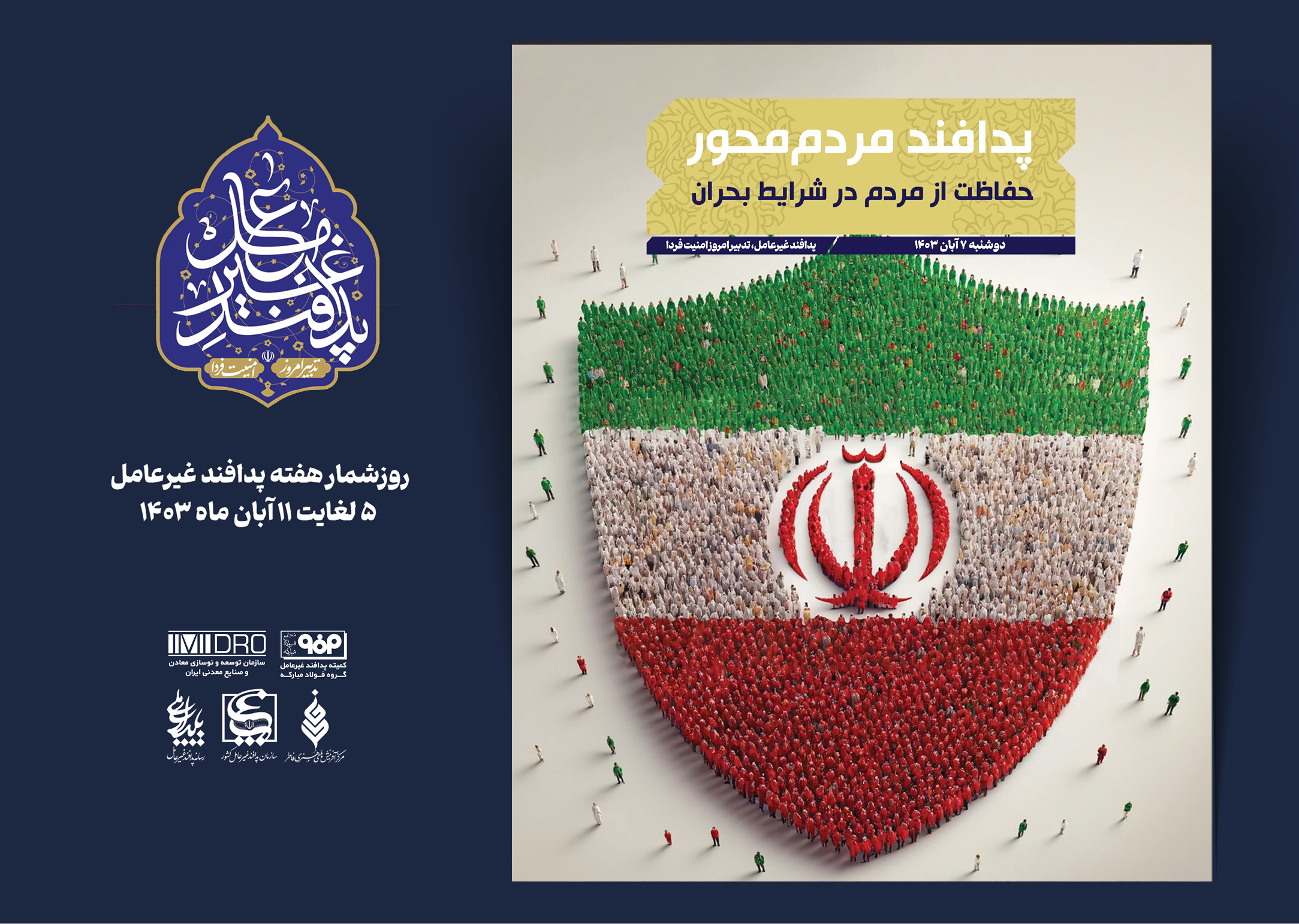 هفته پدافند غیر عامل؛ 7 آبان