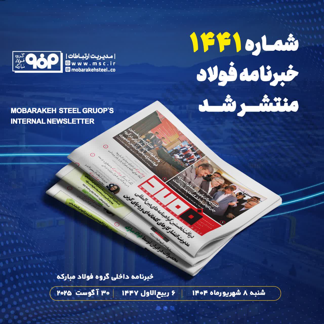 شماره ۱۴۴۱ خبرنامه فولاد منتشر شد