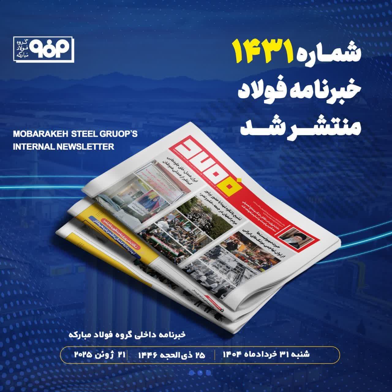 شماره ۱۴۳1 خبرنامه فولاد منتشر شد