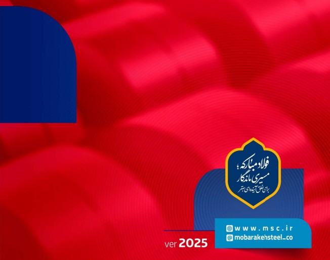 کاتالوگ محصولات و جدول استانداردهای قابل عرضه شرکت فولاد مبارکه؛ ویرایش 1404