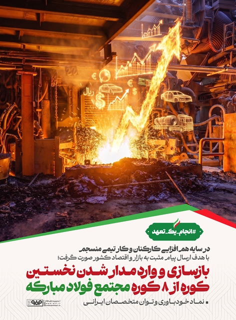 این فقط بازسازی یک کوره نیست؛ بازسازی امید، اعتماد و اقتدار صنعتی ایران است.بازسازی کوره شماره ۸ فولاد مبارکه در مدت تنها ۴۵ روز، فقط یک دستاورد فنی نیست؛ روایتی است از ایمان، تخصص و اراده فرزندان ایران.