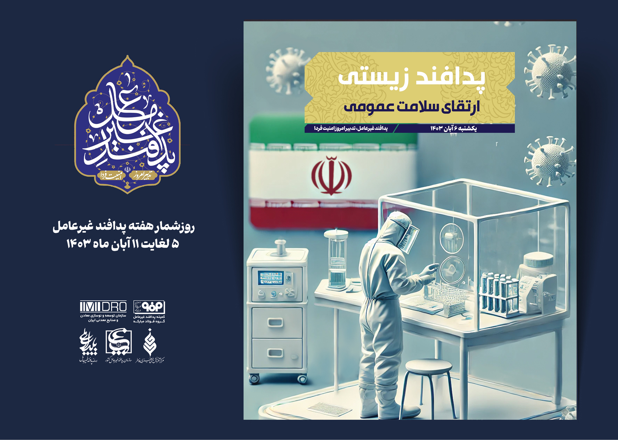 هفته پدافند غیر عامل؛ 6 آبان