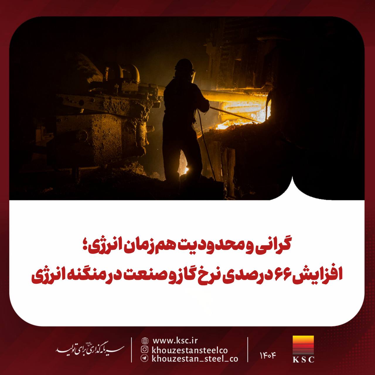 در اقتصادهای صنعتی، انرژی زیرساخت تولید است؛ پیش&zwnj;نیاز توسعه، نه متغیری قابل&zwnj;دستکاری در زمان کسری. دولت&zwnj;ها زمانی که از رشد صنعتی سخن می&zwnj;گویند، پیش از هر چیز از تأمین پایدار برق و گاز سخن می&zwnj;گویند. اما در سال&zwnj;های اخیر، در ایران مسیر متفاوتی طی شده است؛ به جای توسعه زیرساخت و مدیریت ساختاری ناترازی، ساده&zwnj;ترین راه انتخاب شده: محدودسازی صنعت و افزایش نرخ انرژی.