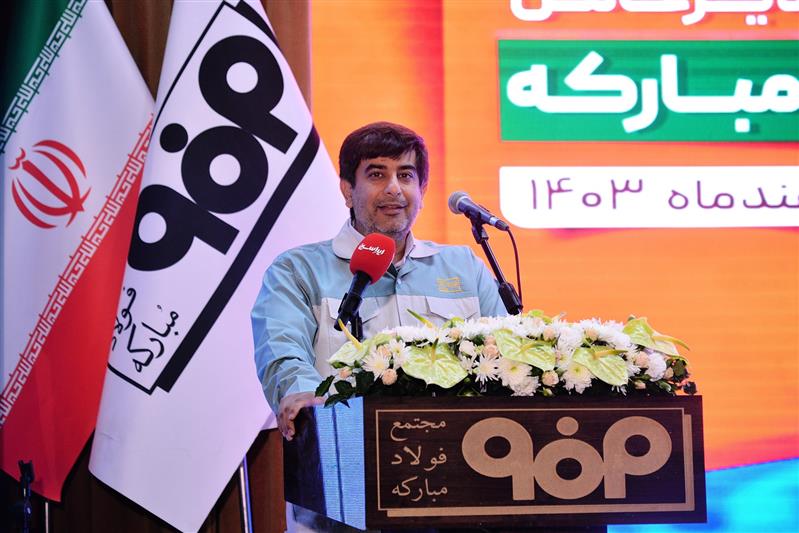 مدیرعامل فولاد مبارکه در آیین تکریم و معارفه مدیرعامل این شرکت: فولاد مباركه مدل مردمی‌سازی اقتصاد را رقم می‌زند